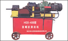 剝肋滾絲機(jī)-HGS-40B型(第二代)一次裝卡鋼筋即可完成剝肋、滾壓螺紋，自動(dòng)化程度高、操作簡(jiǎn)單、加工速度快